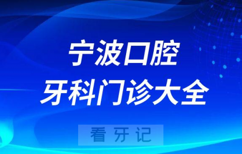 宁波口腔医院哪家最好宁波私立口腔牙科门诊排名前十大全