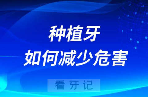 种植牙减少危害避免风险四大措施