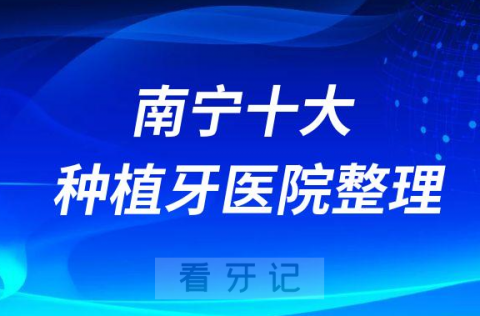 南宁十大种植牙医院榜单私立口腔医院前十排名整理