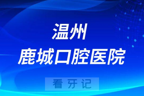 温州鹿城口腔医院是公立还是私立医院