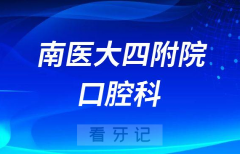 南医大四**口腔科种植牙怎么样