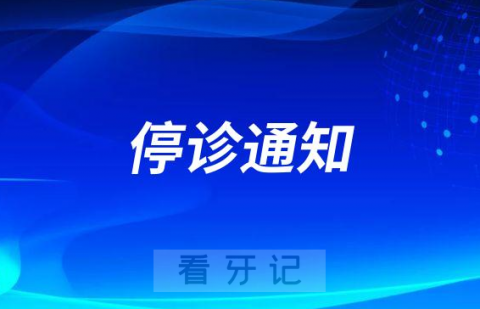 东莞口腔医院最新停诊通知