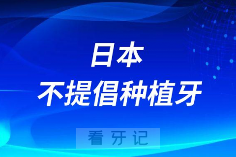 日本早就已经不提倡种植牙是不是真的附种植牙五大危害