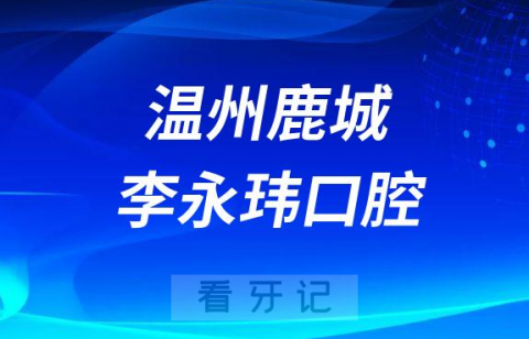 温州鹿城李永玮口腔简介