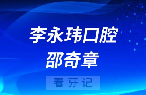 温州鹿城李永玮口腔邵奇章