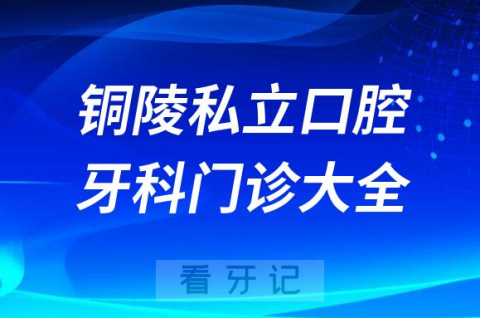 铜陵口腔医院哪家最好铜陵私立口腔牙科门诊排名前十大全