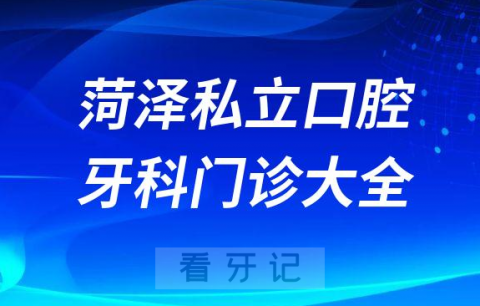 菏泽口腔医院哪家最好菏泽私立口腔牙科门诊排名前十大全