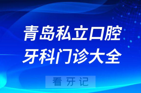 青岛口腔医院哪家最好青岛私立口腔牙科门诊排名前十大全