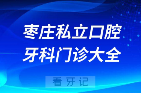 枣庄口腔医院哪家最好枣庄私立口腔牙科门诊排名前十大全