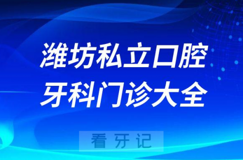 潍坊口腔医院哪家最好潍坊私立口腔牙科门诊排名前十大全