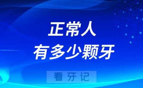 正常人有多少颗牙到底是28颗还是32颗