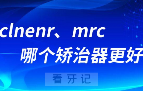 德国clnenr与mrc哪个矫治器好？