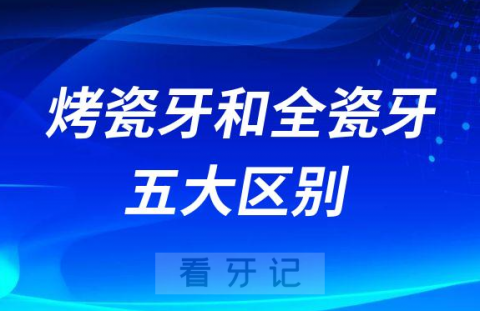 烤瓷牙和全瓷牙五大区别