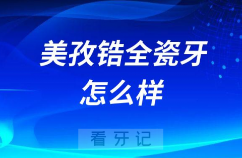 美孜生物锆美孜锆全瓷牙怎么样