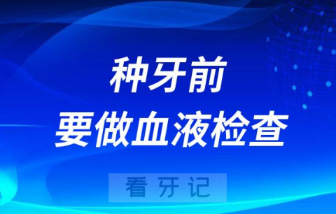 种牙前为什么一定要求要做血液检查