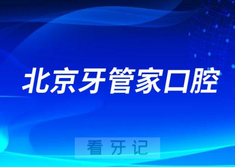 北京牙管家口腔怎么样医院靠不靠谱