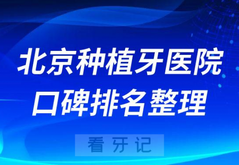 北京种植牙医院排名前十整理公布北京靠谱的口腔医院名单