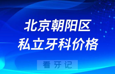 北京朝阳区私立牙科种植牙收费价格表整理2022-2023