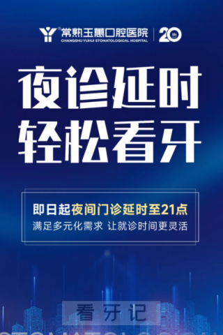 常熟玉蕙口腔医院总院夜门诊延长至21点