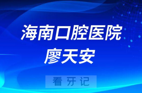 海南口腔医院廖天安怎么样