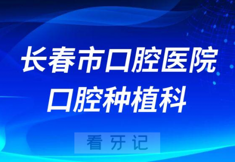 长春**口腔种植科怎么样