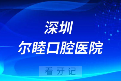 深圳尔睦口腔医院怎么样