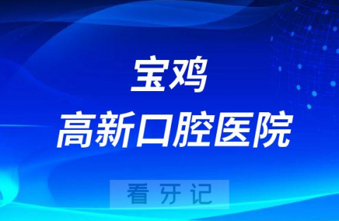 宝鸡高新口腔医院怎么样是不是正规医院