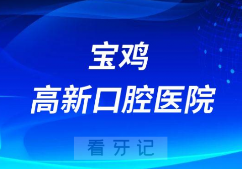 宝鸡高新口腔医院是公立还是私立医院