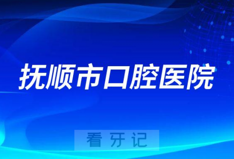 抚顺**是公立还是私立医院