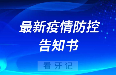 湘潭**最新疫情防控告知书