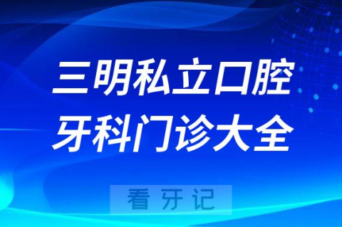 三明口腔医院哪家最好三明私立口腔牙科门诊排名前十大全