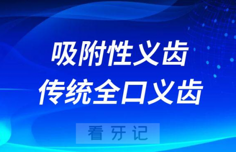 吸附性义齿和传统全口义齿相比优缺点区别