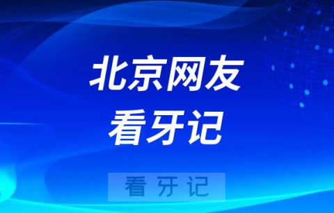 北京网友看牙记：妈妈的满口松牙烂牙终于保住了