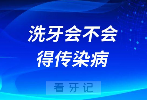 洗牙危害之会得传染病是真的假的