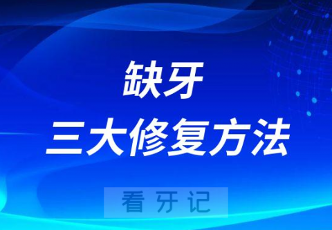 缺牙镶什么牙好附三大修复方法