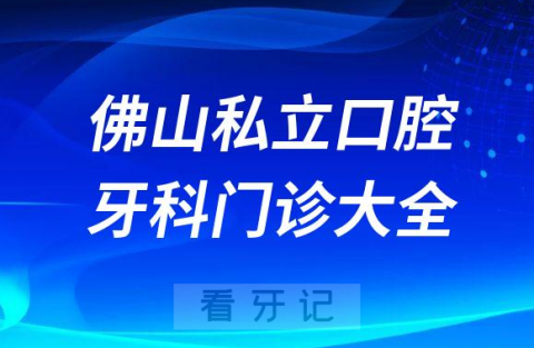 佛山口腔医院哪家最好佛山私立口腔牙科门诊排名前十大全