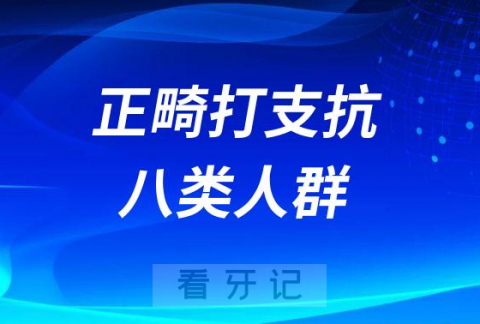 牙齿矫正需要打支抗钉的八类人群