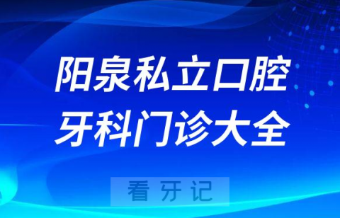 阳泉口腔医院哪家最好阳泉私立口腔牙科门诊排名前十大全