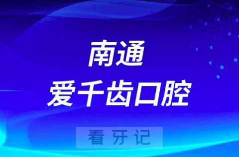 南通爱千齿口腔怎么样正不正规