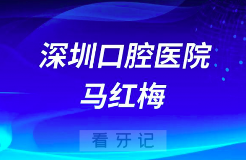 南方**学深圳口腔医院马红梅怎么样