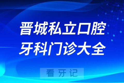 晋城口腔医院哪家最好晋城私立口腔牙科门诊排名前十大全