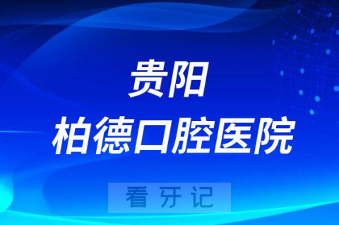 贵阳柏德口腔医院怎么样是否正规