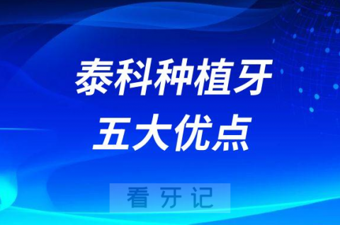 西班牙泰科种植牙ticare五大优势整理