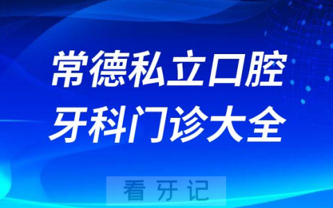 常德口腔医院哪家最好常德私立口腔牙科门诊排名前十大全