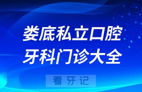 娄底口腔医院哪家最好娄底私立口腔牙科门诊排名前十大全