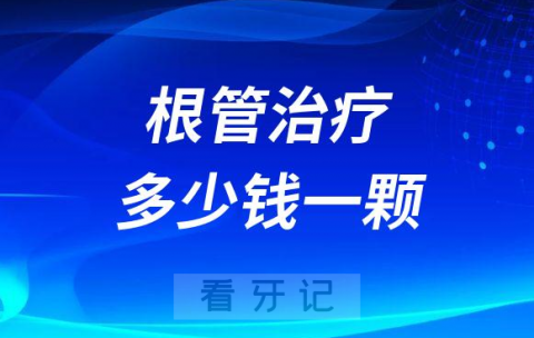 根管治疗多少钱一颗附必须要做的四大症状