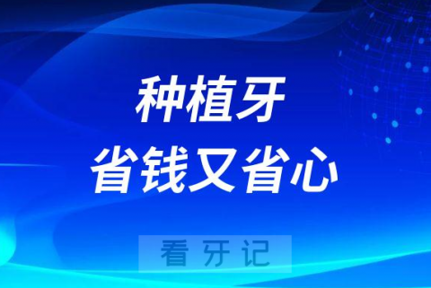 做种植牙如何又省钱又省心两大建议