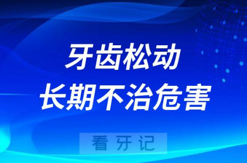 牙齿松动长期不治危害