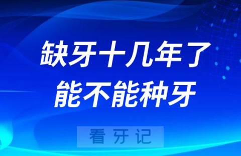 缺牙十几年了还能不能做种植牙