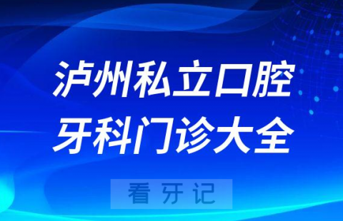 泸州口腔医院哪家最好泸州私立口腔牙科门诊排名前十大全